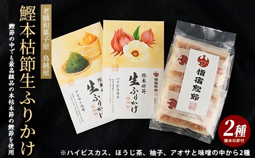 【指宿 料理長監修】鰹本枯節生ふりかけ2種と鰹本枯節のセット(鳥越屋/IB055-002) ふりかけ ごはん ごはんのおとも 鰹節 鰹 本枯節 セット 詰合せ ギフト いぶすき 鹿児島