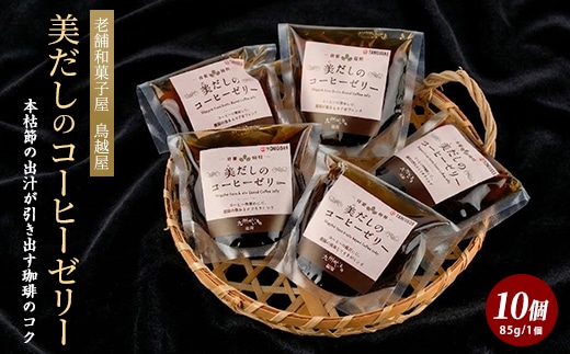 老舗菓子店が作る美だしのコーヒーゼリー10個(鳥越屋/IB055-003)美容 スィーツ 個包装