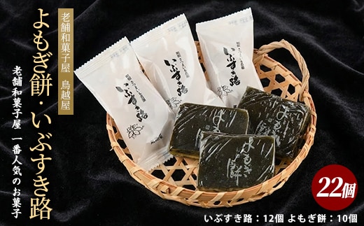 老舗和菓子屋「鳥越屋」で一番人気のお菓子(よもぎ餅・いぶすき路)2種22個セット(鳥越屋/IB055-005) 菓子 和菓子 もち 個包装 おやつ さつまいも 伝統 いぶすき