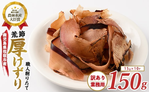【訳あり・簡易包装】荒節 かつおともだち厚削り15g×10袋(カネニニシ/IB056-009) 鰹節 かつお節 かつおぶし 特産品 いぶすき 鹿児島 鰹 加工品 だし みそ汁 魚介類 海鮮 特選 調味料 トッピング