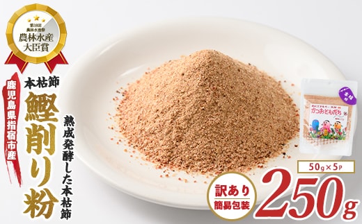 【訳あり・簡易包装】最高級の本枯節 かつおともだち本枯節粉50g×5袋(カネニニシ/IB056-010) 鰹節 かつお節 かつおぶし 特産品 いぶすき 鹿児島 鰹 加工品 だし みそ汁 魚介類 海鮮 特選 調味料 トッピング