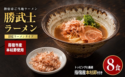 【高級鰹節をトッピング!?】勝武士ラーメン即席タイプ8食セット(IMT/IB070-001) かつおぶし 特産品 いぶすき 鹿児島 鰹 加工品 だし インスタント ラーメン 魚介類 海鮮 特選 調味料 トッピング