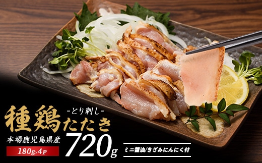 鹿児島の郷土料理 鶏のたたき 180g×4P(てぞの精肉店/IB076-002) 鳥刺し 鹿児島 鳥刺 とり刺し 鶏のたたき もも肉 ムネ 鶏肉 小分け 冷凍 鶏たたき 鶏刺し とりさし 鳥刺し たたき 種鶏のたたき 刺身 ニンニク 醤油 付き 小分け 真空パック おつまみ つまみ 肴 鹿児島 郷土料理 指宿 いぶすき