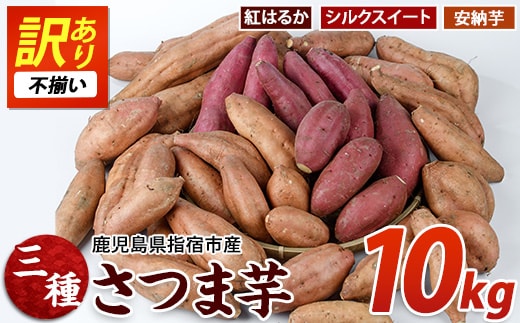 【2026年11月上旬以降～順次発送】＜訳あり・不揃い＞さつまいも3種(紅はるか・シルクスイート・安納芋)詰合せ約10kg(らくと農園/IB084-009) さつまいも おやつ さつま芋 焼芋 やきいも 焼きいも スイーツ