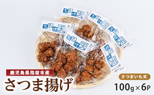 ちっきゃげ天のさつまいも天【100g×６パック】(ちっきゃげ天/IB093-002) さつまあげ 練り物 すり身 つまみ 詰合せ 惣菜 天ぷら 鹿児島