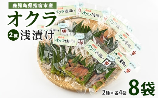 オクラ浅漬け(かつおだし・追いかつお)2種 各4袋(計8袋)(ちっきゃげ天/IB093-006) オクラ 浅漬け 漬物 おつまみ 飯のお供 ごはんのおとも ご飯のおとも セット 国産 指宿市 指宿鰹節 鰹 鰹節 かつお節 かつお出汁 本枯節 本枯れ節 本枯 野菜 鹿児島県産