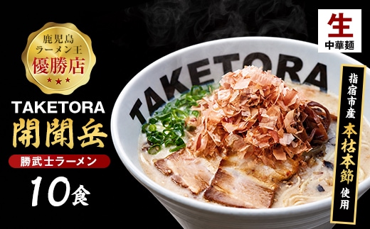 鹿児島ラーメン王TAKETORA『勝武士ラーメン開聞岳』10食セット(TAKETORA/IB104-001)