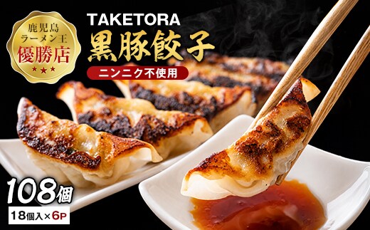 【鹿児島ラーメン王2017・2019王者】TAKETORAの黒豚餃子 18個入×6P(TAKETORA/IB104-003) 餃子 ぎょうざ ギョーザ ぎょーざ ラーメン ラーメン王 鹿児島 黒豚 黒豚餃子 オリジナル 国産 冷凍 冷凍餃子 国産豚肉 国産 簡単 お手軽 おかず おつまみ 夕飯 晩ごはん 惣菜 総菜 そうざい 弁当 業務用 特製 中華 焼き餃子 ラーメン屋 生餃子 タケトラ たけとら