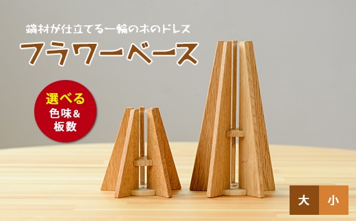 フラワーベース(一輪挿し) 大小セット(さきやま木工/IB116-001) 一輪挿し 花瓶 花器 花入れ 花生け フラワーベース おしゃれ 試験管 ガラス 木製 インテリア 小物 インテリア小物 シンプル かわいい 北欧 雑貨 生け花 フラワーアレンジ 花 フラワー 玄関 SDGs 廃材 廃材活用 エコ 一輪差し 日本製 工芸品 手作り 手づくり オリジナル