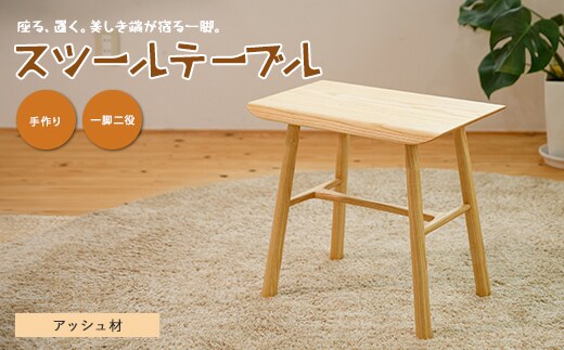 スツールテーブル「Tip stooltable」アッシュ材(さきやま木工/IB116-009)インテリア 家具 手作り 椅子 チェア サイドテーブル