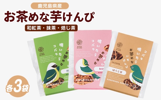お茶めな芋けんぴ3種（和紅茶・抹茶・焙じ茶）15g×各3袋 (クベル/IB146-001) 芋けんぴ 鹿児島県産さつまいも ほうじ茶 手土産 スイーツ おやつ サツマイモ 芋