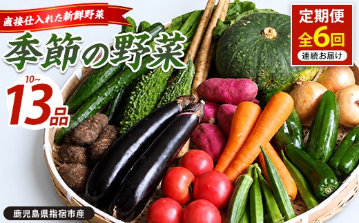 【全６回定期便】季節野菜フレッシュ定期便(岡村商店/IBZ024-001)