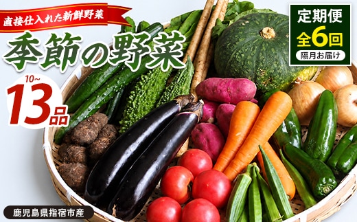【全６回定期便】 季節 野菜 フレッシュ 定期便 / 隔月 (岡村商店/IBZ024-002) スナップ そら豆 オクラ 枝豆 キャベツ トマト ほうれん草 人参