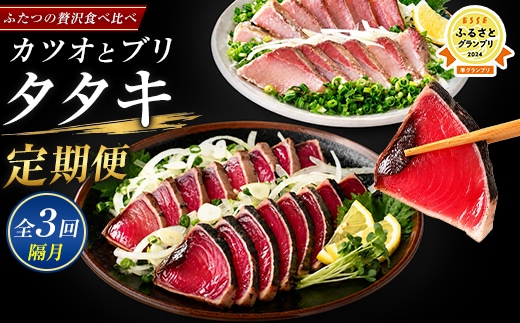 【全３回定期便・隔月お届け】カツオ と ブリ の たたき 定期便(指宿食品/IBZ026-003) 頒布会 鰹 鰤 刺身 カツオのたたき かつおのたたき 国産 鹿児島県産 冷凍 新鮮 指宿 いぶすき 鹿児島 魚 魚介 海鮮 ポン酢 たれ セット 小分け