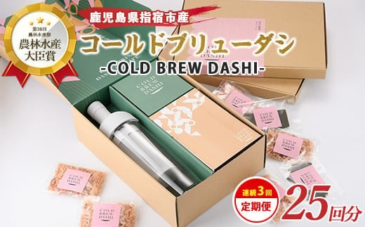 【全３回定期便】COLD BREW DASHI コールドブリューダシ定期便(毎月お届け) 計25回分(カネニニシ/IBZ056-003) 鰹節 かつお節 かつおぶし 本枯 本枯節 本枯本節 出汁 だし かつおだし カツオだし ギフト リフィル みそ汁 水出し ジャパンフードセレクション 金賞 受賞 HARIO ハリオ ポット ガラス つめかえ 詰め替え 詰替え