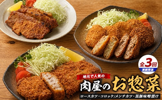 【全３回定期便】精肉店のお惣菜定期便(てぞの精肉店/IBZ076-002) 肉 豚肉 黒豚 豚 ロース 総菜 惣菜 味噌漬け 味付き 味付け 味つき 焼くだけ トンカツ とんかつ 揚げるだけ コロッケ メンチカツ 肉屋 いぶすき 鹿児島 頒布会 定期 国産 鹿児島県産 手作り 手づくり 弁当 おかず ランチ 簡単 冷凍