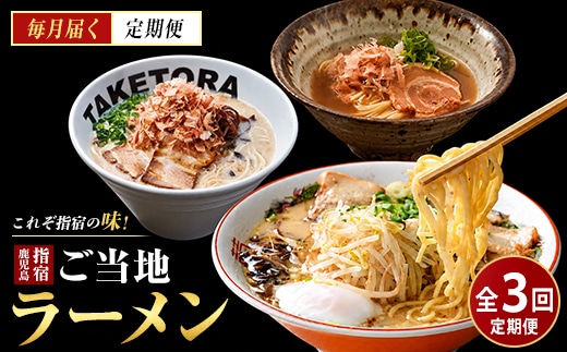 【全３回定期便】指宿ご当地ラーメン定期便(IBZ999-006) ラーメン 即席ラーメン 袋麺 インスタントラーメン 鹿児島ラーメン王 TAKETORA タケトラ たけとら 勝武士ラーメン 西郷ラーメン 鰹節 かつおぶし かつぶし かつお節 常温 頒布会 定期 ご当地ラーメン 指宿ラーメン