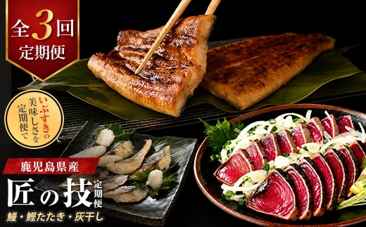 【全３回定期便】鰻・鰹たたき・灰干し 匠の技定期便(IBZ999-009) 指宿市 うなぎ 国産 鹿児島 蒲焼 かつお 灰干し カツオ たたき ウナギ 干物 魚 魚惣菜 惣菜 おつまみ おかず