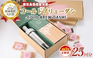 【全３回定期便】COLD BREW DASHI コールドブリューダシ定期便(毎月お届け) 計25回分(カネニニシ/IBZ056-003) 鰹節 かつお節 かつおぶし 本枯 本枯節 本枯本節 出汁 だし かつおだし カツオだし ギフト リフィル みそ汁 水出し ジャパンフードセレクション 金賞 受賞 HARIO ハリオ ポット ガラス つめかえ 詰め替え 詰替え