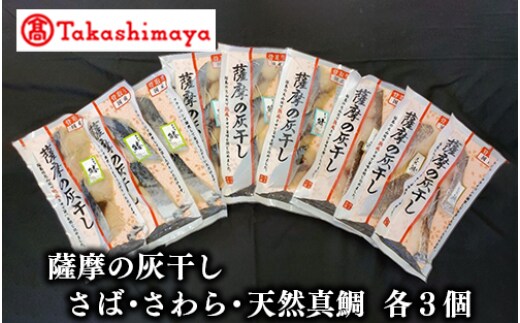 ＜高島屋選定品＞薩摩の灰干し さば・さわら・天然鯛×各3個(TK016-1812/59D1662)