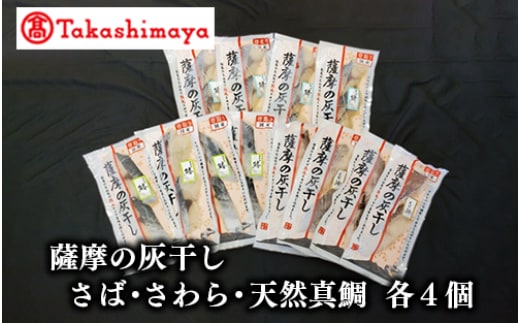 ＜高島屋選定品＞薩摩の灰干し さば・さわら・天然鯛×各4個(TK022-1813/59D1673)