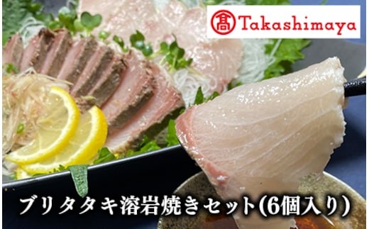 ＜高島屋選定品＞ブリタタキ溶岩焼セット 6個入り(TK020-1814/59D1732)