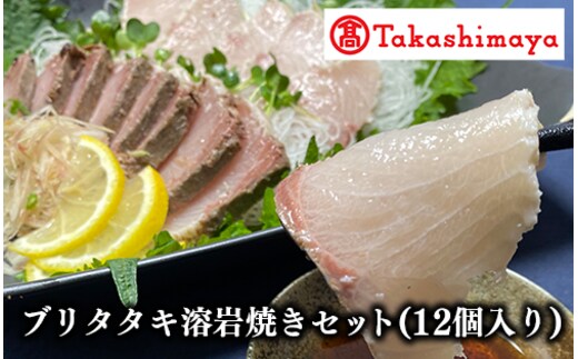 ＜高島屋選定品＞ブリタタキ溶岩焼セット 12個入り(TK039-1815/59D1743)