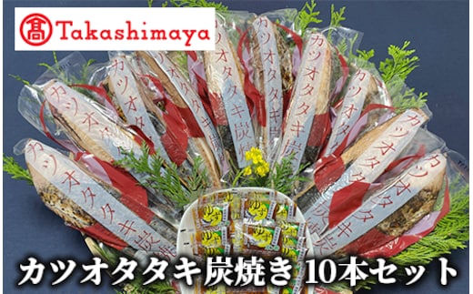 ＜高島屋選定品＞カツオタタキ炭焼セットタタキ 10本入り(TK019-1816/59D1754)