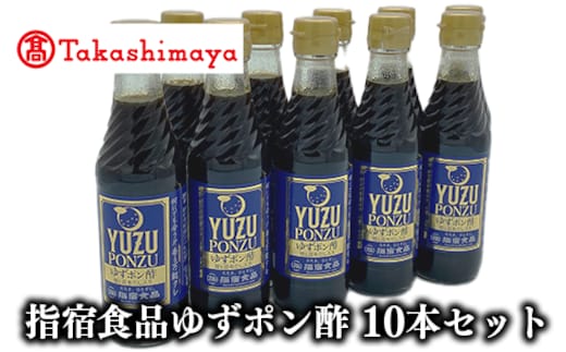 ＜高島屋選定品＞指宿食品ゆずポン酢250ml瓶 10本入り(TK018-1817/59D1765)
