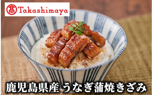 ＜高島屋選定品＞鹿児島県産うなぎ蒲焼きざみ(TK016-1818/59D1776)