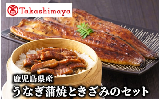 ＜高島屋選定品＞鹿児島県産うなぎ蒲焼ときざみのセット(TK030-1820/59D1791)