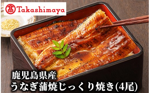 ＜高島屋選定品＞鹿児島県産うなぎ蒲焼じっくり焼き(4尾)(TK035-1822/59D1813)