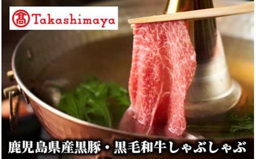 ＜高島屋選定品＞鹿児島県産黒豚・黒毛和牛しゃぶしゃぶ(TK055-1828/59D1872)