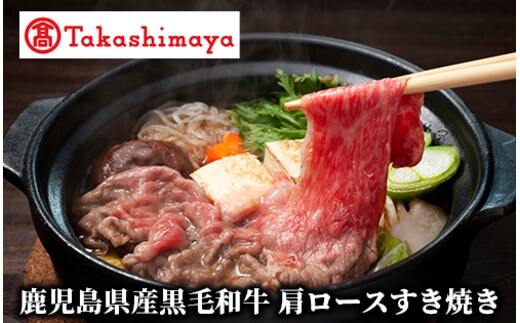 ＜高島屋選定品＞鹿児島県産黒毛和牛肩ロースすき焼き(TK029-1829/59D1883)