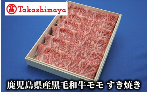 ＜高島屋選定品＞鹿児島県産黒毛和牛モモすき焼き(TK029-1831/59D1905)