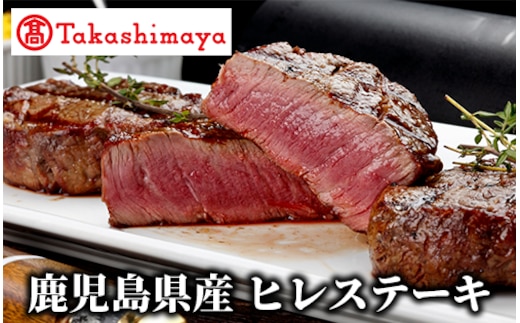 ＜高島屋選定品＞鹿児島県産ヒレステーキ(TK055-1832/59D1916)