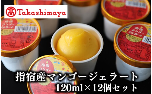 ＜高島屋選定品＞指宿マンゴージェラート12個セット(6個×2箱)(TK024-1836/59D1964)
