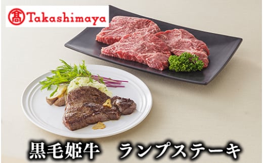 ＜高島屋選定品＞黒毛姫牛ランプステーキ120g×4枚(TK020-1837/58D0075)