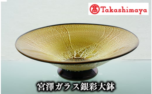＜高島屋選定品＞宮澤ガラス 銀彩大鉢(TK330-1839/59D1474)