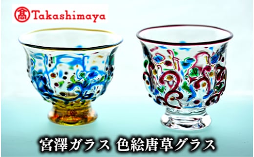 ＜高島屋選定品＞宮澤ガラス 色絵唐草グラス(ペアー)(TK066-1842/59D1500)