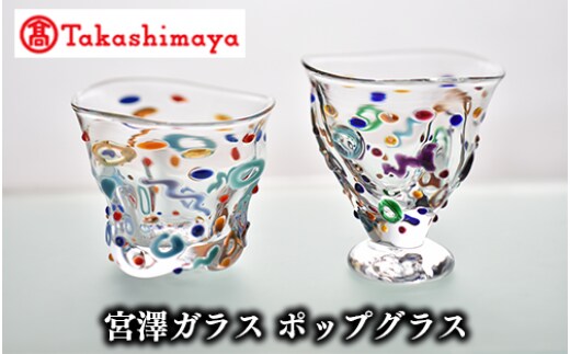 ＜高島屋選定品＞宮澤ガラス ポップグラス(ペアー)(TK050-1844/59D1522)
