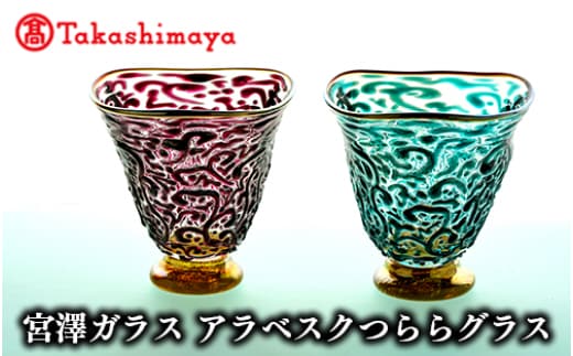 ＜高島屋選定品＞宮澤ガラス アラベスクつららグラス(ペアー)(TK190-1846/59D1452)