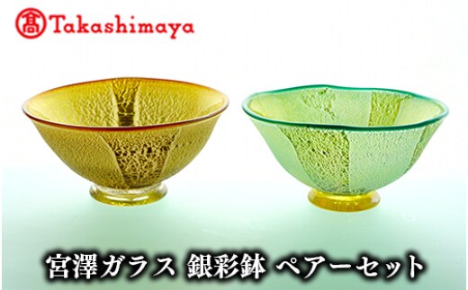 ＜高島屋選定品＞宮澤ガラス 銀彩鉢 ペアーセット(TK082-1849/59D1566)