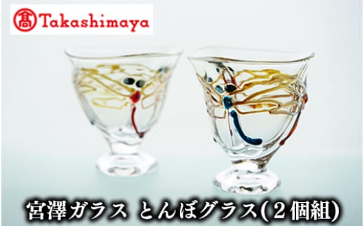 ＜高島屋選定品＞宮澤ガラス とんぼグラス(2個組)(TK060-1850/59D1570)