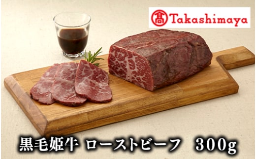 ＜高島屋選定品＞黒毛姫牛 ローストビーフ300g(TK022-1852/59D0030)