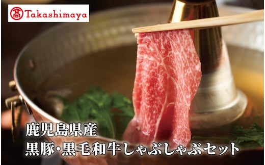 ＜高島屋選定品＞鹿児島県産黒豚・黒毛和牛しゃぶしゃぶセット(黒豚ロース230g、黒毛和牛友バラ200g)(TK012-1923)