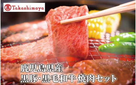 ＜高島屋選定品＞鹿児島県産黒豚・黒毛和牛焼肉セット(黒豚バラ250g、黒毛和牛友バラ200g)(TK012-1924)