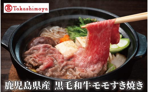 ＜高島屋選定品＞鹿児島県産黒毛和牛モモすき焼き400g(TK012-1925)