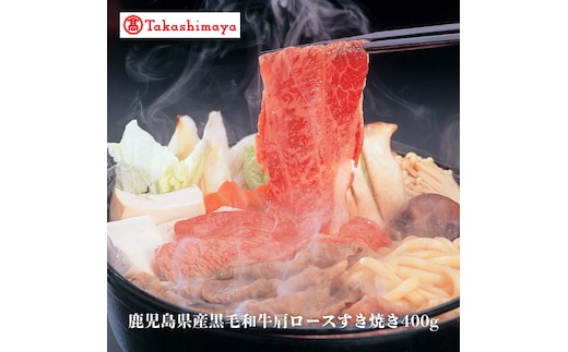 ＜高島屋選定品＞鹿児島県産黒毛和牛肩ロースすき焼き400g(TK017-1926)
