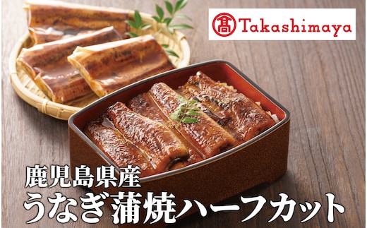 ＜高島屋選定品＞鹿児島県産うなぎ蒲焼ハーフカット(70g×10枚) (TK040-1930)
